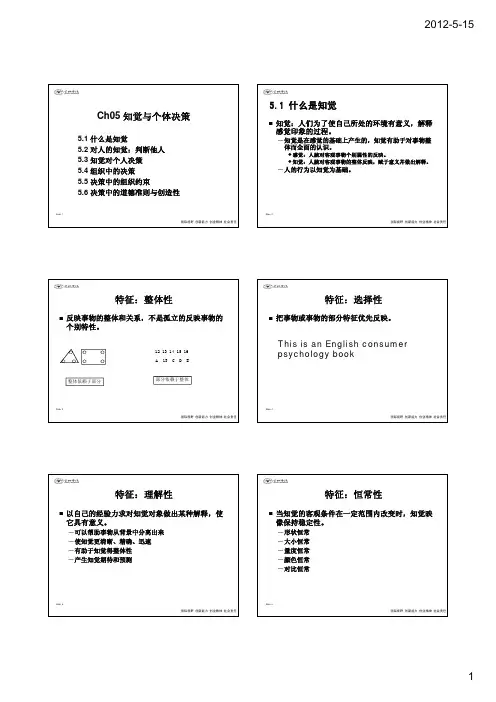 Ch05-知觉与个体决策