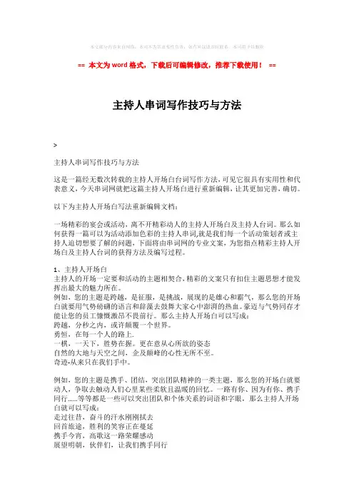 【推荐】主持人串词写作技巧与方法-推荐版 (2页)