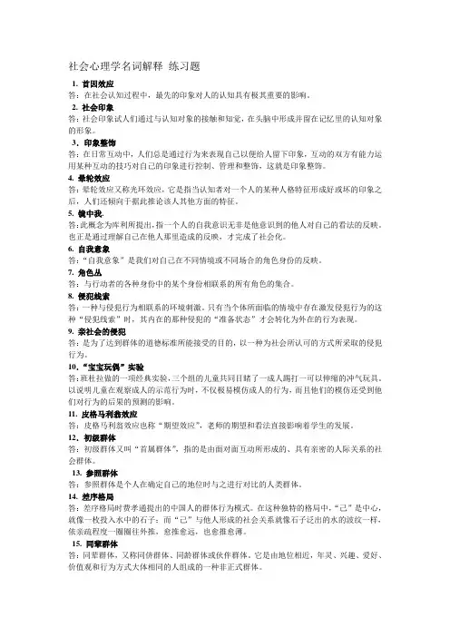 社会心理学 名词解释 练习题