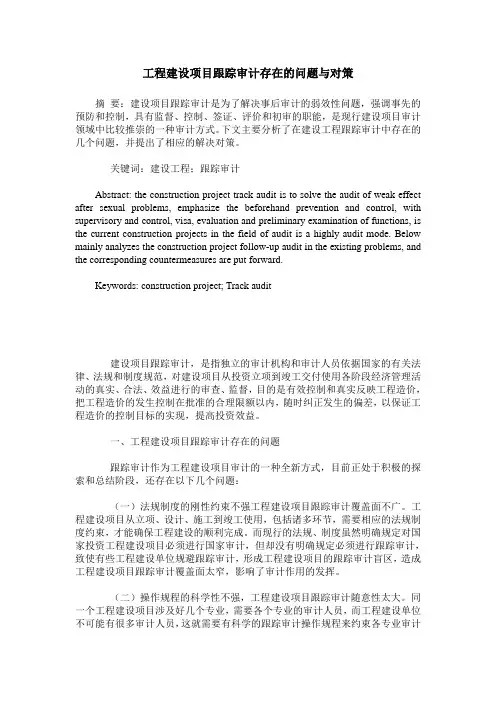 工程建设项目跟踪审计存在的问题与对策