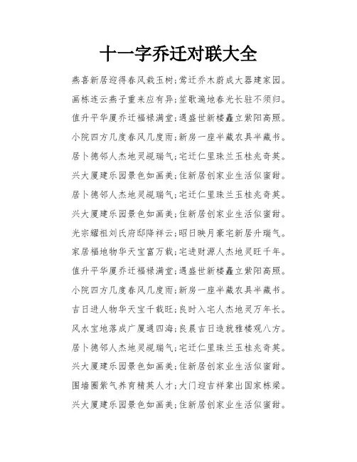 十一字乔迁对联大全