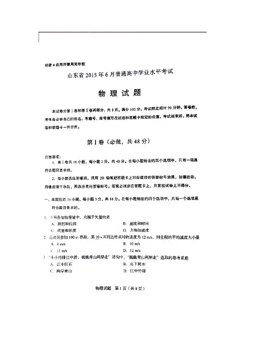 山东省2015年6月普通高中学业水平考试_物理试题及答案