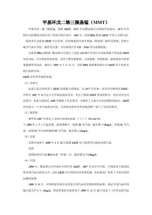 甲基环戊二烯三羰基锰(MMT)