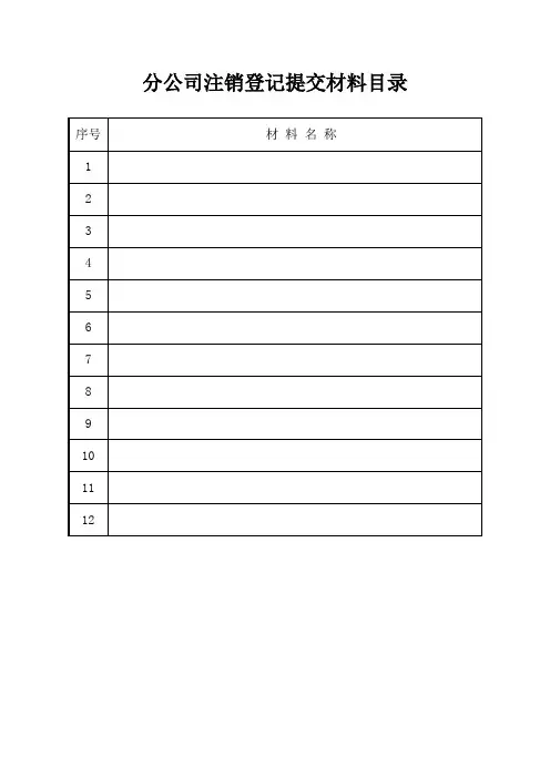 一照一码分公司注销登记表格
