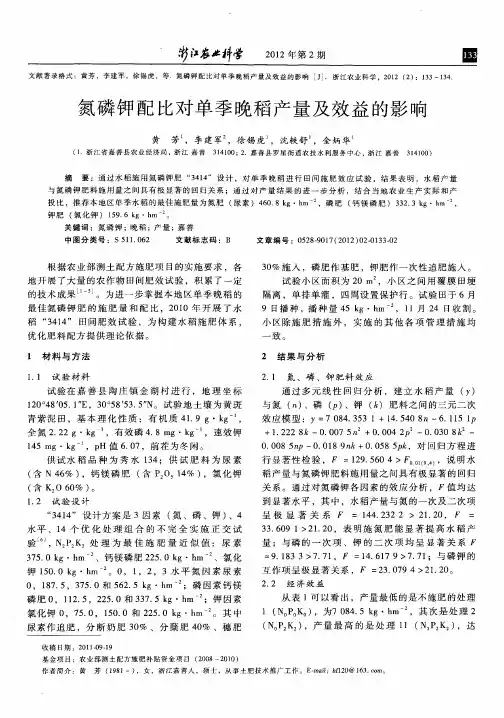 氮磷钾配比对单季晚稻产量及效益的影响