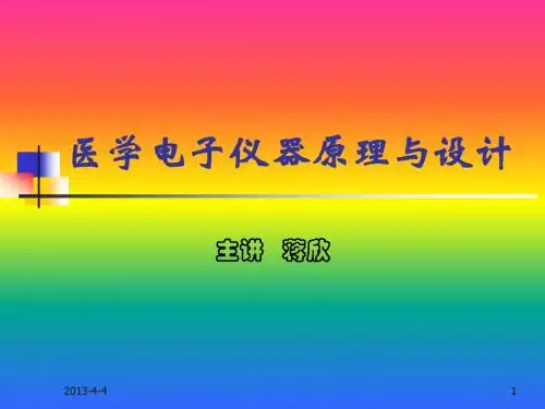 医学仪器概论