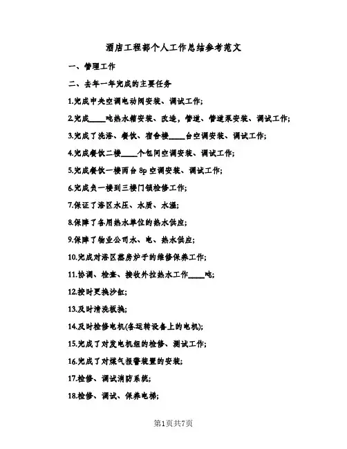 酒店工程部个人工作总结参考范文（3篇）