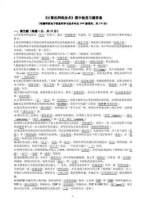 《 计算机网络技术 》期中检查习题答案