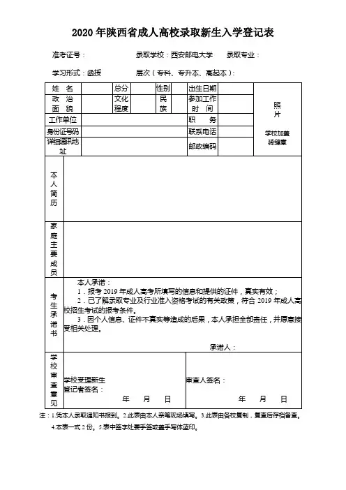 2020年陕西省成人高校录取新生入学登记表