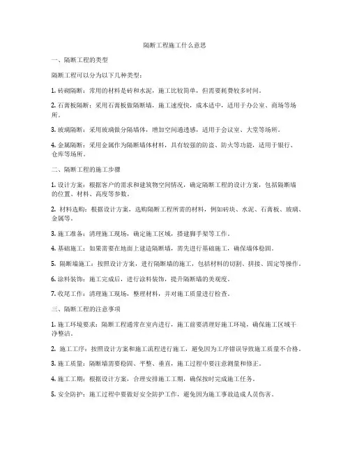 隔断工程施工什么意思
