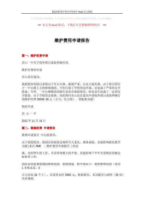 【最新】维护费用申请报告-word范文模板 (5页)