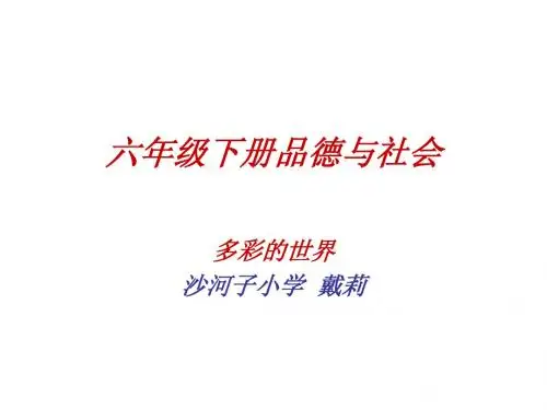 六年级品社第二课多彩的世界