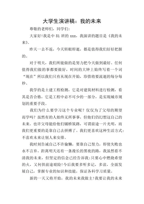 大学生演讲稿：我的未来
