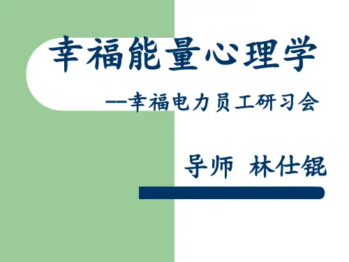 幸福能量心理学