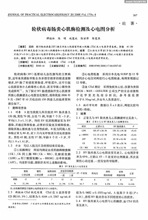 轮状病毒肠炎心肌酶检测及心电图分析
