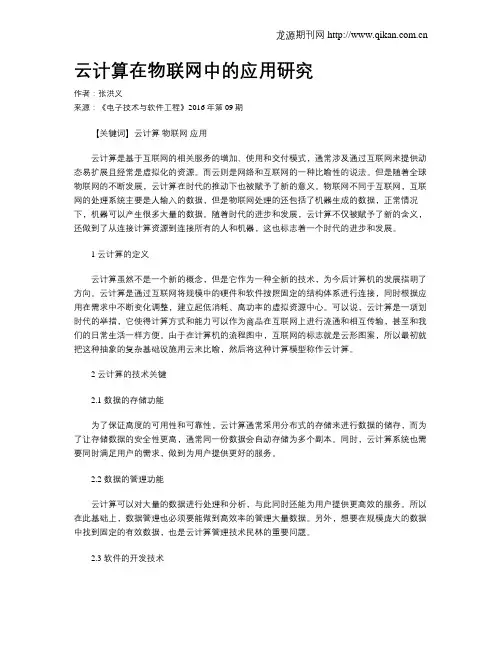 云计算在物联网中的应用研究
