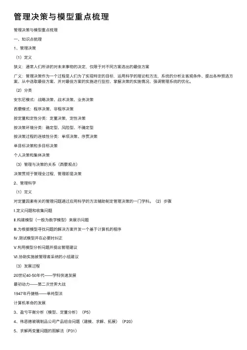 管理决策与模型重点梳理