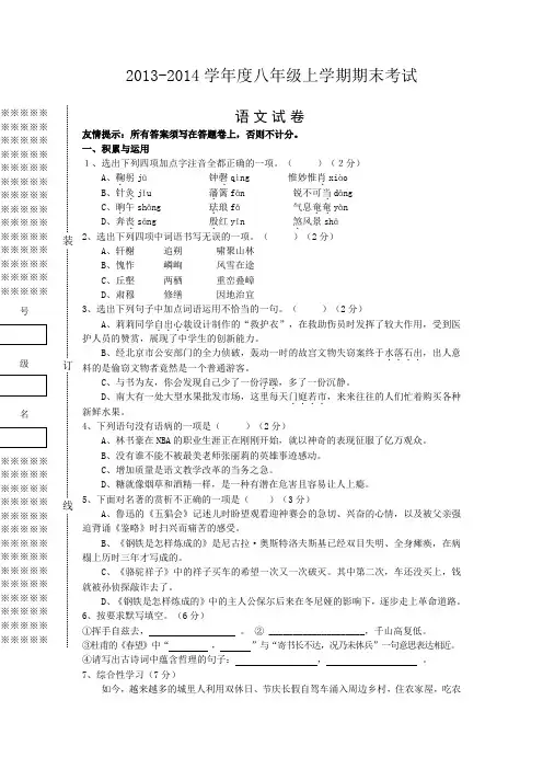 2013-2014学年度八年级上学期期末考试语文试卷