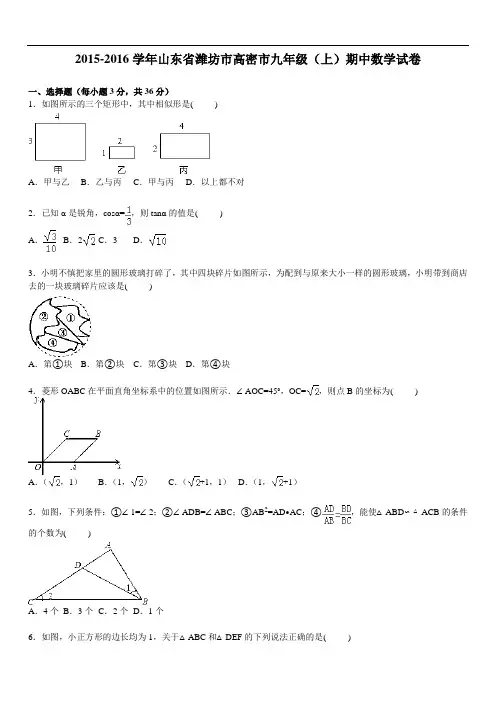 高密市九级上期中数学试卷含答案解析