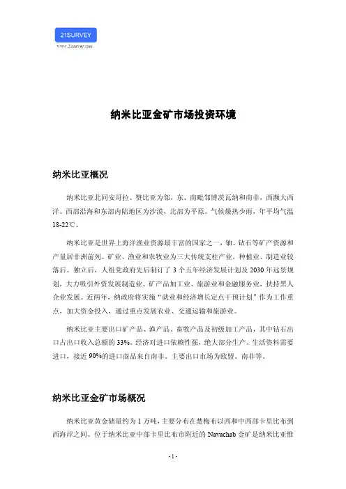 纳米比亚金矿市场投资环境