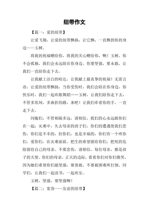 纽带作文
