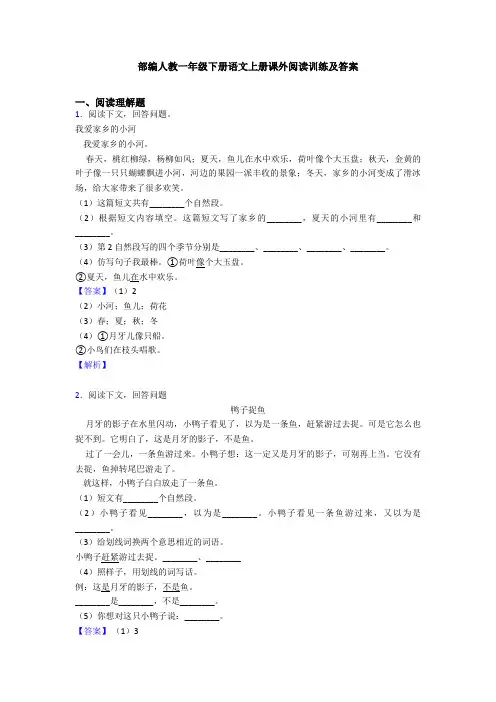 部编人教一年级下册语文上册课外阅读训练及答案