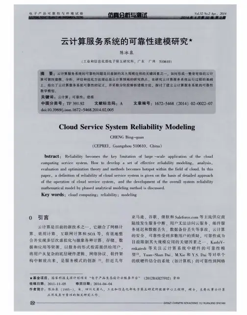 云计算服务系统的可靠性建模研究