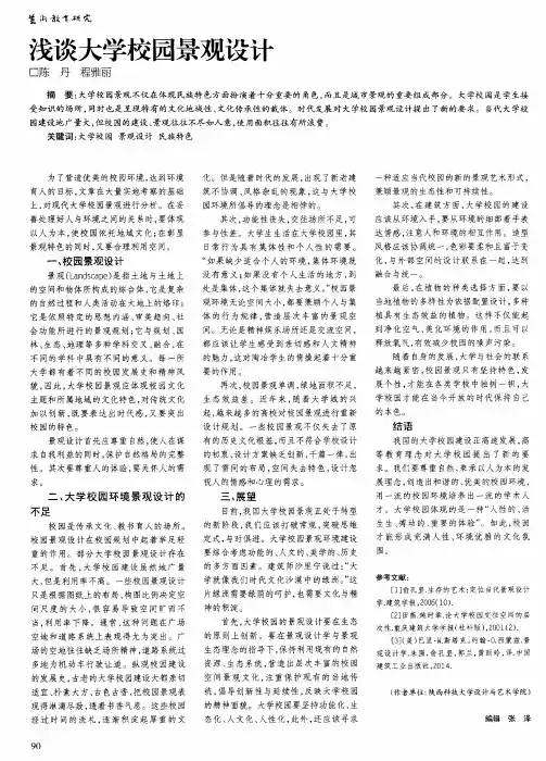 浅谈大学校园景观设计
