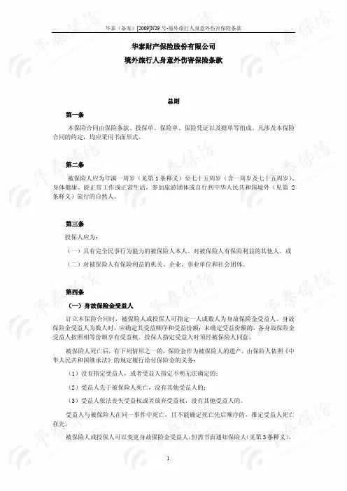 华泰财产保险股份有限公司境外旅行人身意外保险条款(往返产品条款)