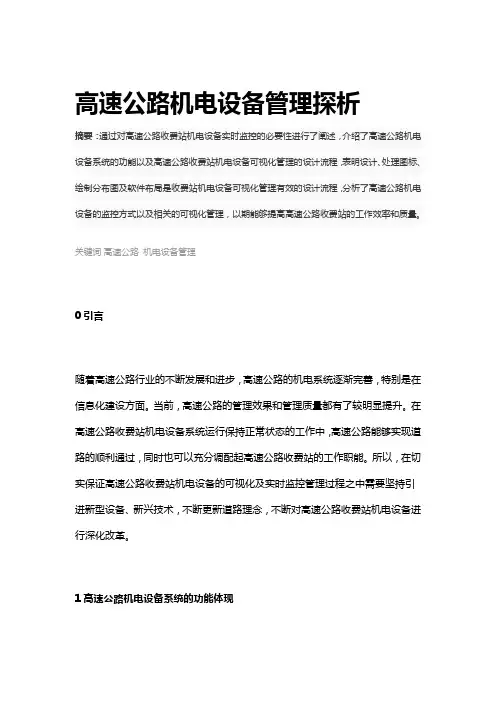 高速公路机电设备管理探析