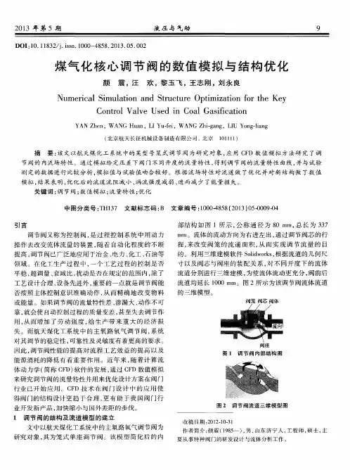煤气化核心调节阀的数值模拟与结构优化