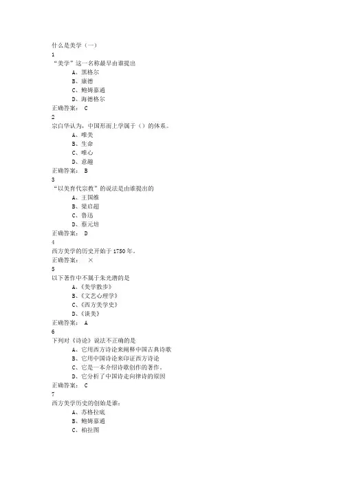 美学原理-尔雅通识-作业考试题满分答案