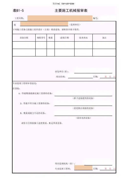 筑业广西省建筑工程资料表格软件-主要施工机械设备报审表