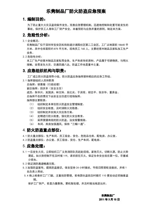 防火防盗应急预案
