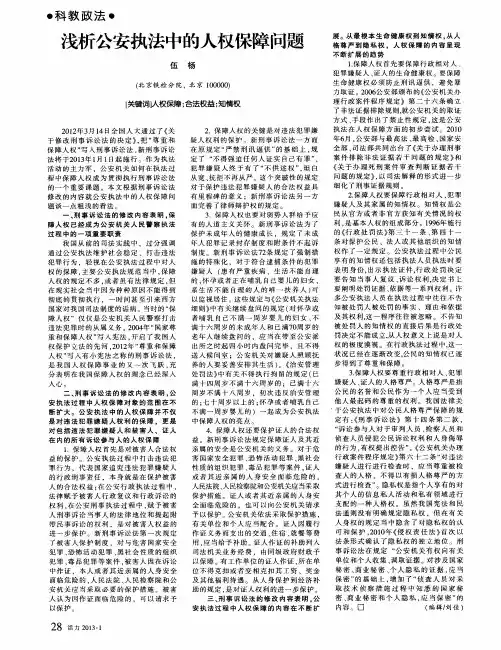 浅析公安执法中的人权保障问题
