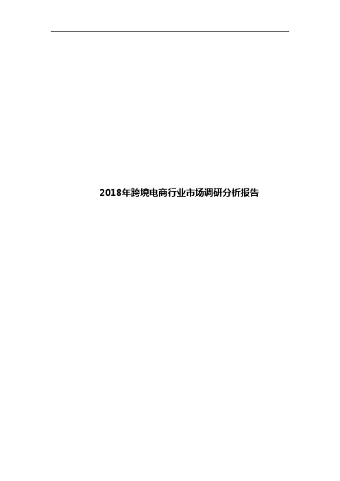 2018年跨境电商行业市场调研分析报告