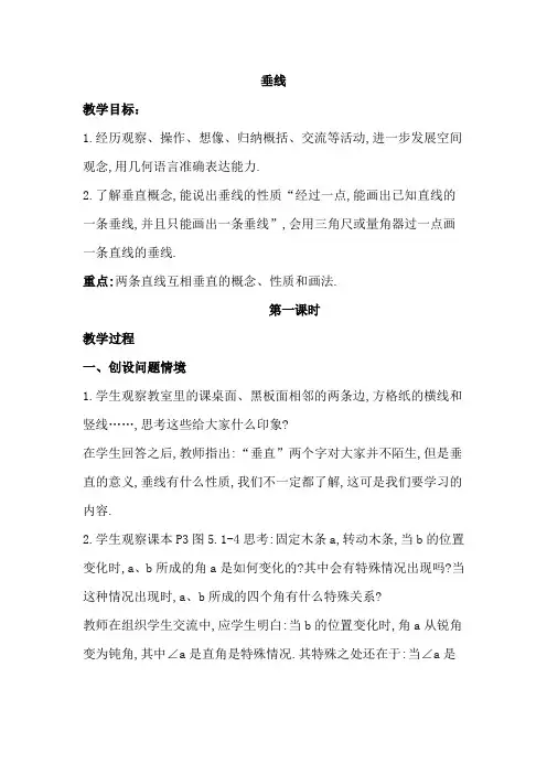 新人教版初中七年级数学下册《垂线》教案