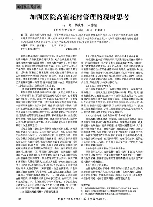 加强医院高值耗材管理的现时思考