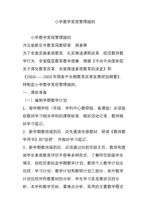 小学教学常规管理细则