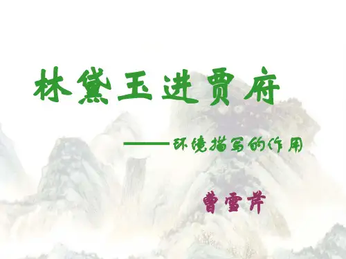 林黛玉进贾府_环境描写的作用