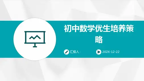 初中数学优生培养策略