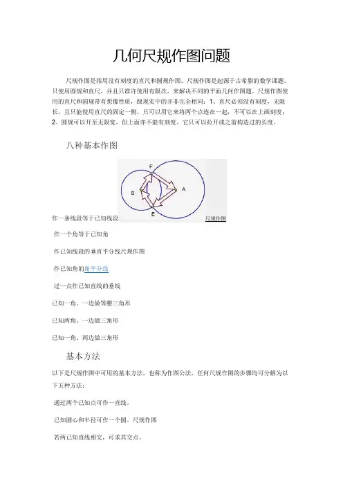 几何尺规作图问题