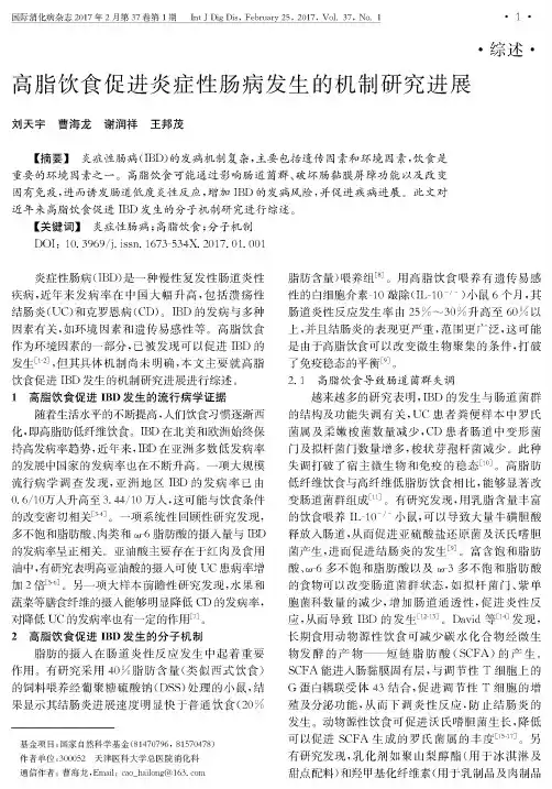 高脂饮食促进炎症性肠病发生的机制研究进展