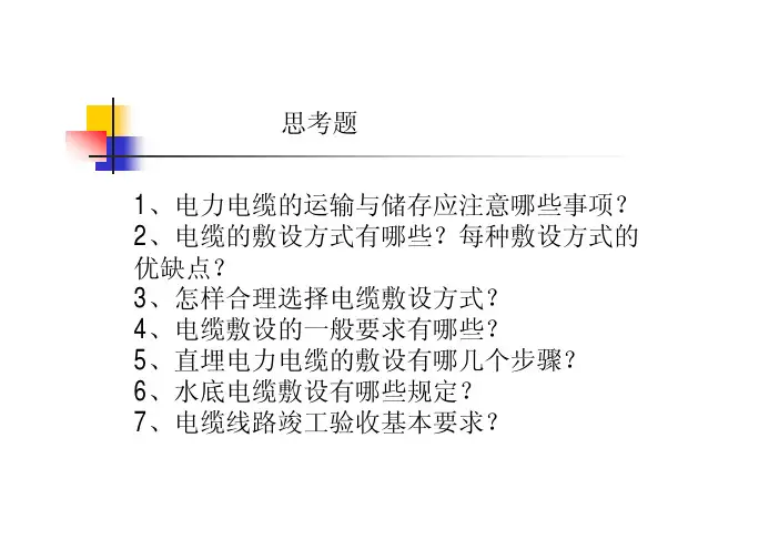 第四章  电力电缆的敷设