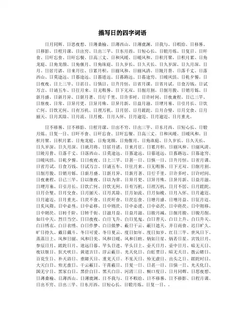 描写日的四字词语