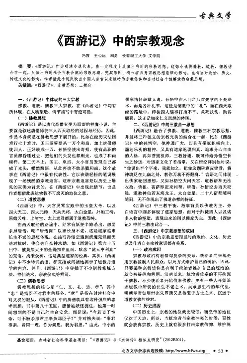 《西游记》中的宗教观念