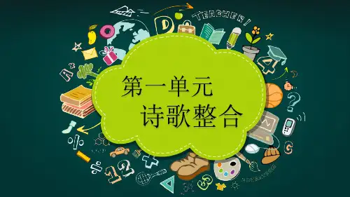 语文,九年级上册,第一单元,诗歌整合 PPT