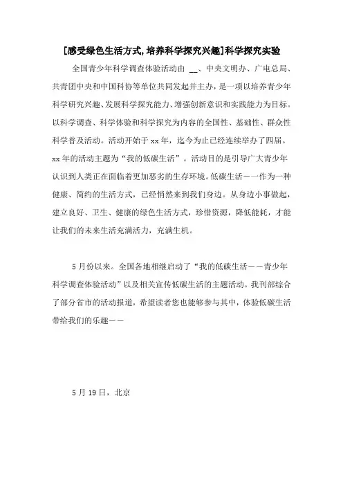 [感受绿色生活方式,培养科学探究兴趣]科学探究实验