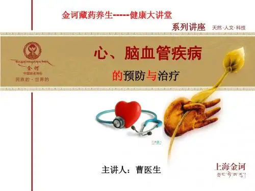 健康课程-心脑血管疾病1