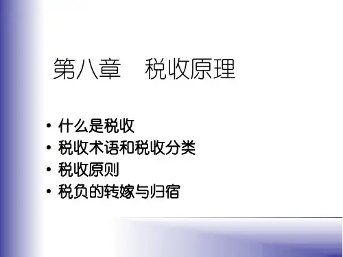 财政学之税收原理